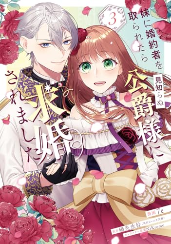 妹に婚約者を取られたら見知らぬ公爵様に求婚されました（3）