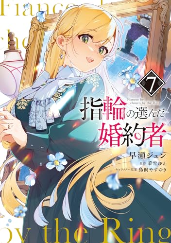 指輪の選んだ婚約者（7）