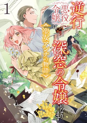 逆行した悪役令嬢は、なぜか魔力を失ったので深窓の令嬢になります 聖女アンナの物語（1）