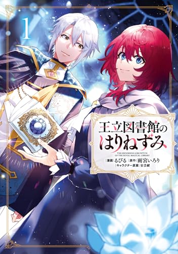 王立図書館のはりねずみ（1）