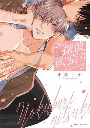 この探偵、欲張りにつき