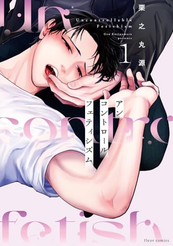 アンコントロールフェティシズム（1）