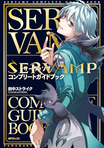 SERVAMP ―サーヴァンプ― コンプリートガイドブック