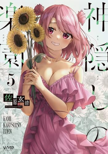 神隠しの楽園（5）