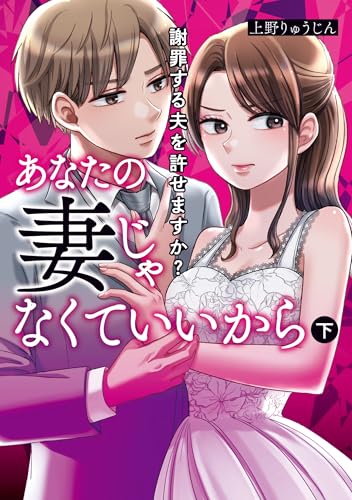 あなたの妻じゃなくていいから（下） 謝罪する夫を許せますか？