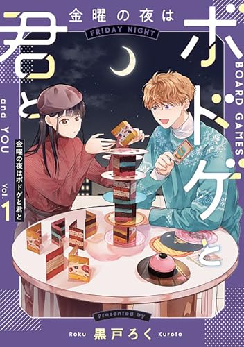 金曜の夜はボドゲと君と（1）