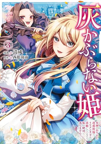 灰かぶらない姫（3） ～女神のありがた迷惑祝福でイケメン王子が求婚してくるけど、私は絶対に落ちません！～