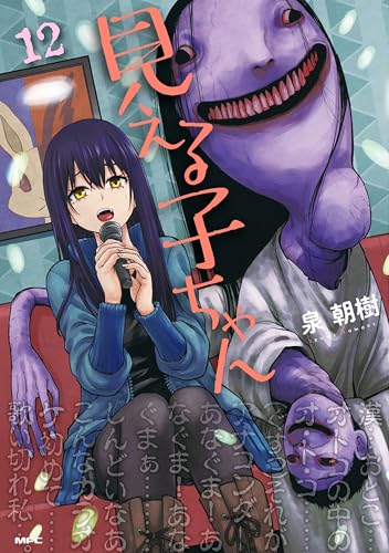 見える子ちゃん（12）