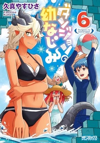 ダンジョンの幼なじみ（6）