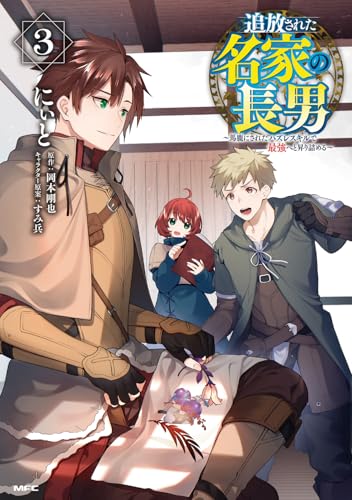 追放された名家の長男 ～馬鹿にされたハズレスキルで最強へと昇り詰める～（3）