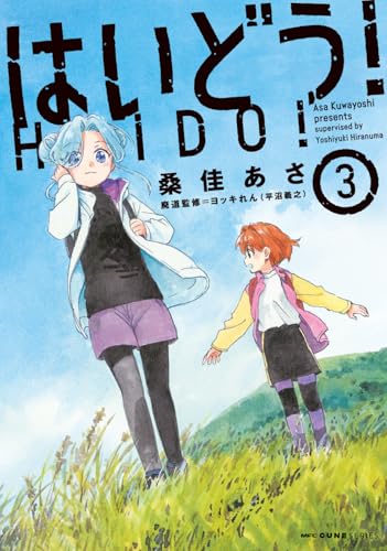 はいどう！（3）