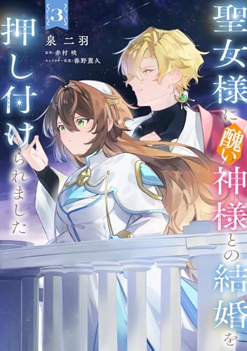 聖女様に醜い神様との結婚を押し付けられました（3）