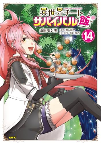 異世界チートサバイバル飯（14）