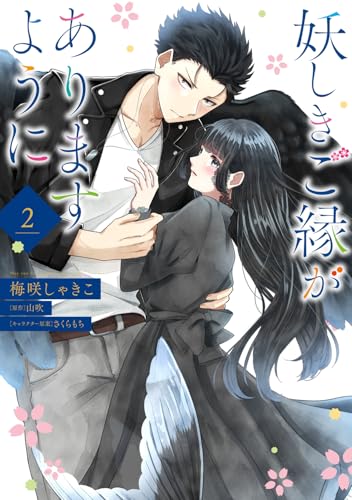 妖しきご縁がありますように（2）