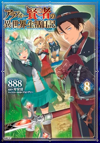 アラフォー賢者の異世界生活日記（8）