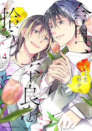 今日、不良を拾う（4）