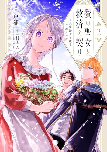贄の聖女と救済の契り 不良魔法士と綴る二度目の恋（2）