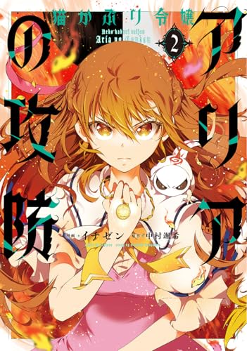 猫かぶり令嬢アリアの攻防（2）