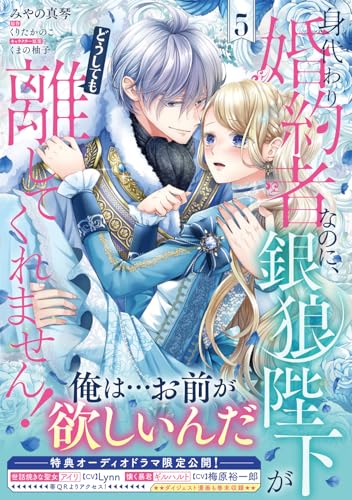 身代わり婚約者なのに、銀狼陛下がどうしても離してくれません！（5）