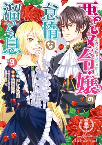 悪役令嬢の怠惰な溜め息（9）