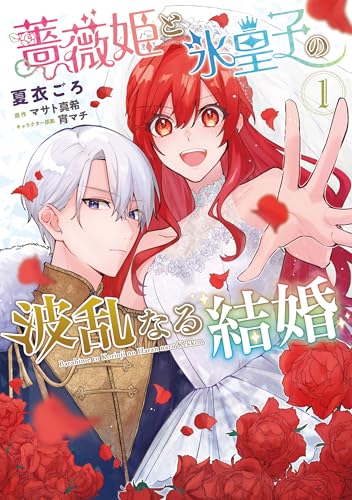 薔薇姫と氷皇子の波乱なる結婚（1）