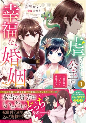 虐げられし公主の幸福な婚姻（1） 人質花嫁は二人の王に寵愛される