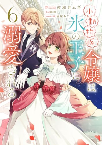 小動物系令嬢は氷の王子に溺愛される（6）