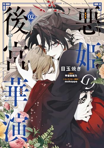 悪姫の後宮華演（2）