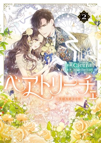 ベアトリーチェ（2）