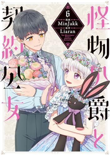 怪物公爵と契約公女（6）