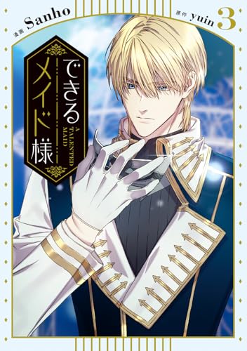 できるメイド様（3）