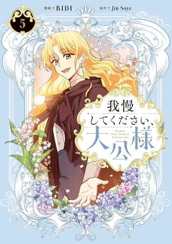 我慢してください、大公様（5）