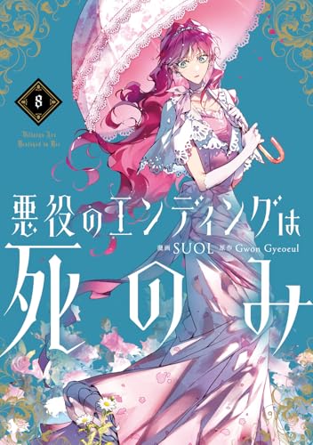 悪役のエンディングは死のみ（8）