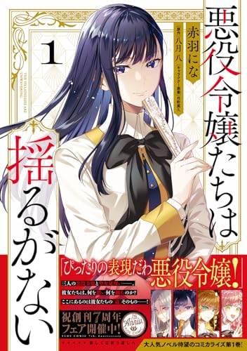 悪役令嬢たちは揺るがない（1）