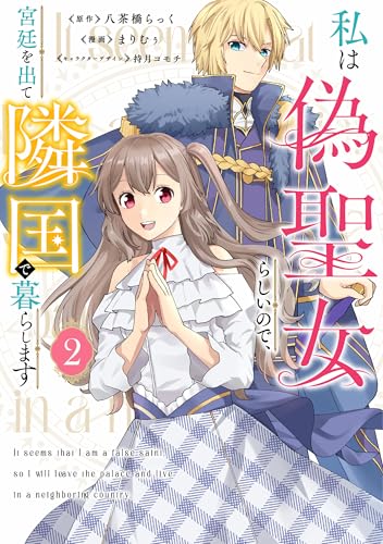 私は偽聖女らしいので、宮廷を出て隣国で暮らします（2）