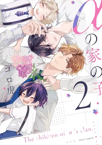 αの家の子（2）