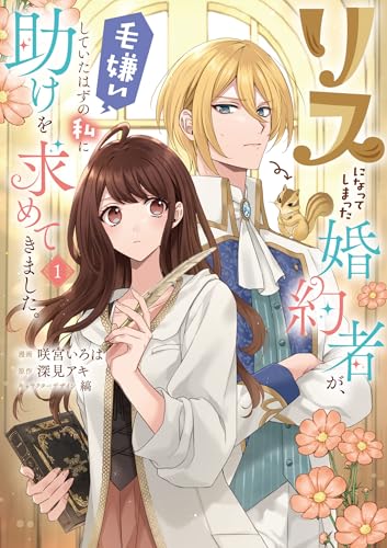 リスになってしまった婚約者が、毛嫌いしていたはずの私に助けを求めてきました。（1）