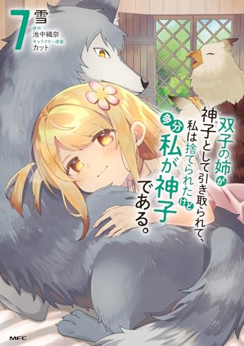 双子の姉が神子として引き取られて、私は捨てられたけど多分私が神子である。（7）