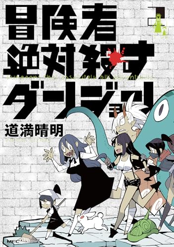 冒険者絶対殺すダンジョン（2）