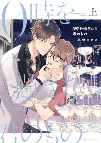 0時を過ぎたら君のもの（上）