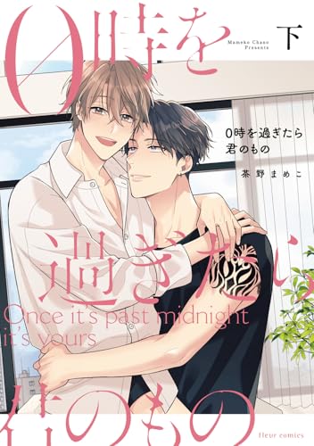 0時を過ぎたら君のもの（下）