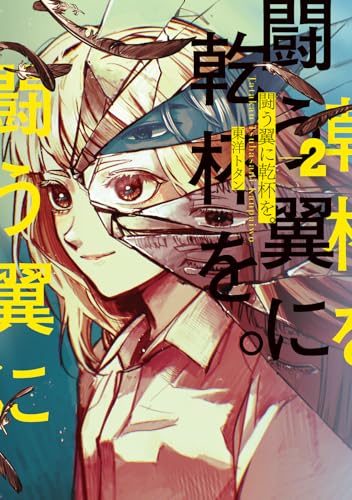 闘う翼に乾杯を。（2）