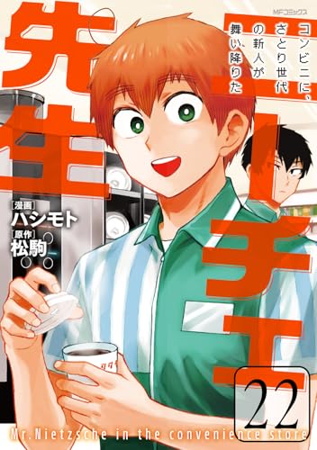 ニーチェ先生～コンビニに、さとり世代の新人が舞い降りた～（22）