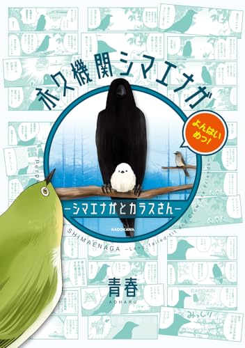 永久機関シマエナガ‐シマエナガとカラスさん‐よんはいめっ！（4）
