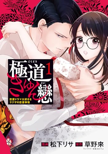 極道きゅん戀 恋愛ドラマ大好きなヤクザの恋愛事情