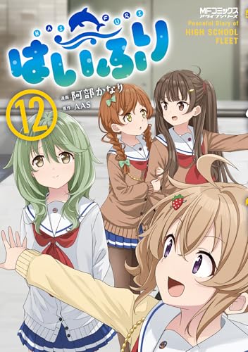 はいふり（12）