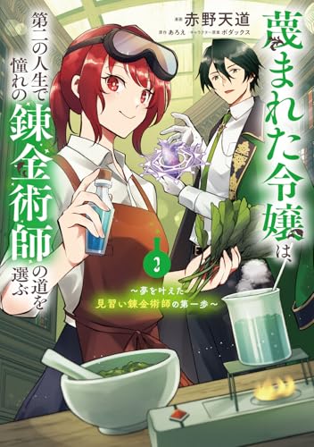蔑まれた令嬢は、第二の人生で憧れの錬金術師の道を選ぶ ～夢を叶えた見習い錬金術師の第一歩～（2）