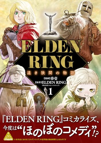 ELDEN RING 遠き狭間の物語（1）