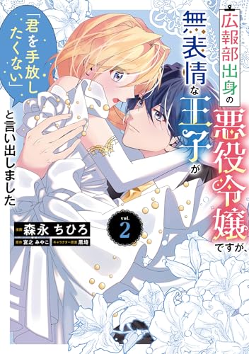 広報部出身の悪役令嬢ですが、無表情な王子が「君を手放したくない」と言い出しました（2）