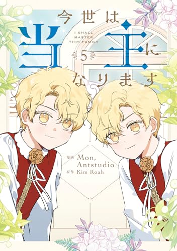 今世は当主になります（5）